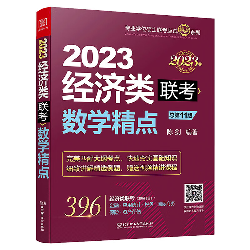 正版速发b陈剑数学高分指南2023陈剑数学分册陈剑数学精点mbampampacc