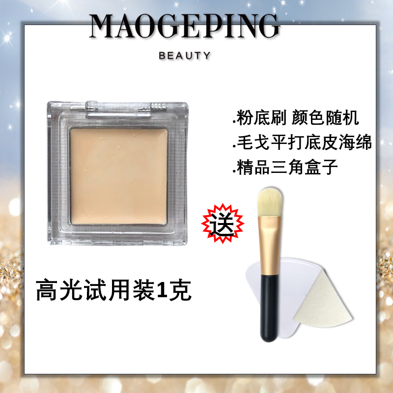 毛戈平高光膏小样哑光提亮脸部遮盖泪沟法令纹黑眼圈修容 高光0.5+102遮瑕膏0.5克