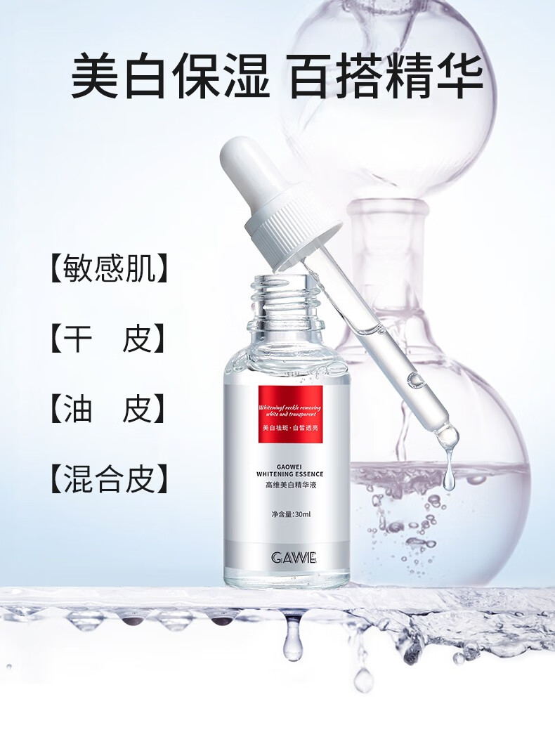GAWIE美白精华液 提亮肤色美白提亮去黄改善暗沉肤色精华保湿精华水 美白精华液30ml