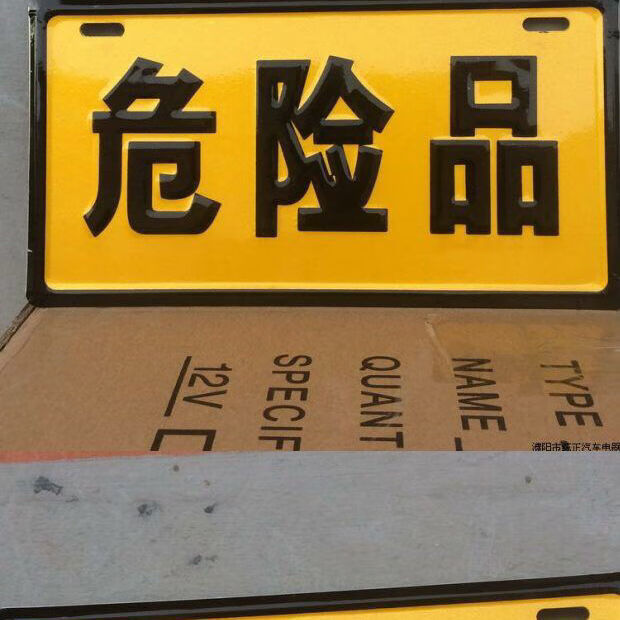 危险品警示牌铝板反光危险化学品标识油罐运输车标志牌凹凸标示牌