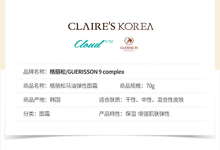 九朵云（cloud 9） 格丽松Guerisson九朵云9Complex奇迹马油面霜马油膏 70g/ 【马油面霜】