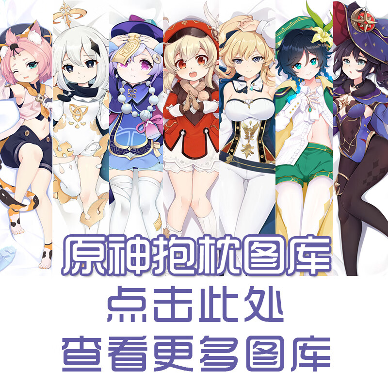 2022新款原神周边可莉刻晴温迪雷电将军等身抱枕套派蒙甘雨雷泽二次元