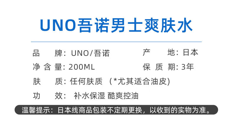 吾诺（UNO）日本UNO爽肤水男士补水保湿控油收缩毛孔护肤品舒缓易吸收须后水 200ml