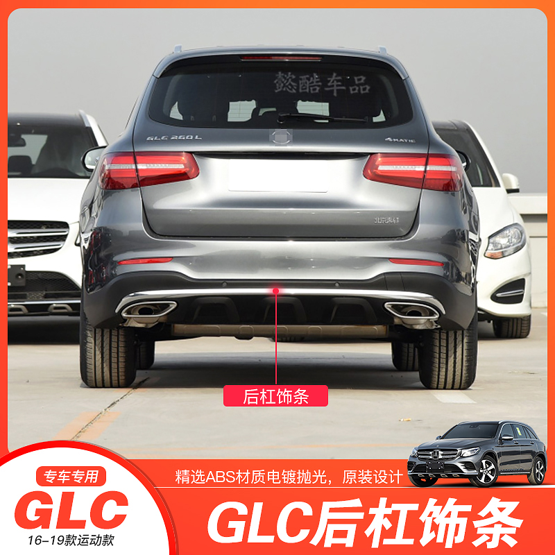 适用于奔驰glc260l后保险杠亮条glc300l后杠装饰条w253车尾防撞条后杠