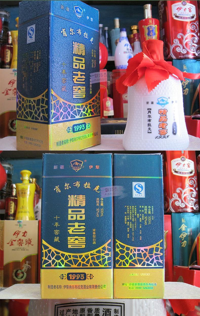 肖尔布拉克白酒 新疆名酒肖尔布拉克 精品老窖 十年窖藏50度500ml*6