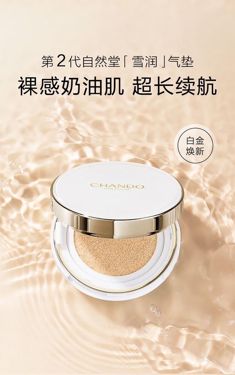 自然堂（CHANDO）气垫BB雪润晶采裸透气垫女遮瑕补水保湿化妆品护肤品官方店 2#柔粉色-适合各种肤色MM14g