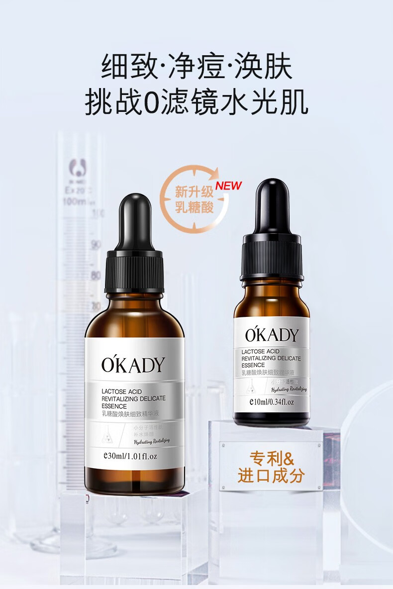 欧佩（O'KADY）乳糖酸焕肤细致精华液 10ml