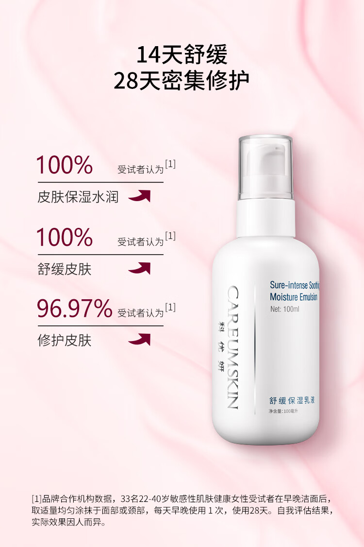 科优妍（CAREUMSKIN）科优妍舒缓保湿乳液肌肤补水舒缓修护乳液女补水保湿敏感肌护肤 100ml