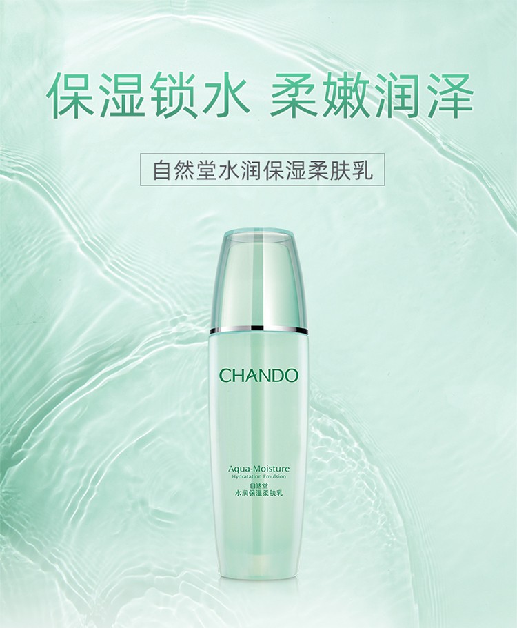 自然堂（CHANDO）水润保湿柔肤乳女美补水保湿嫩白乳液专柜护肤品化妆品官方店 100ml适合多种肤质使用