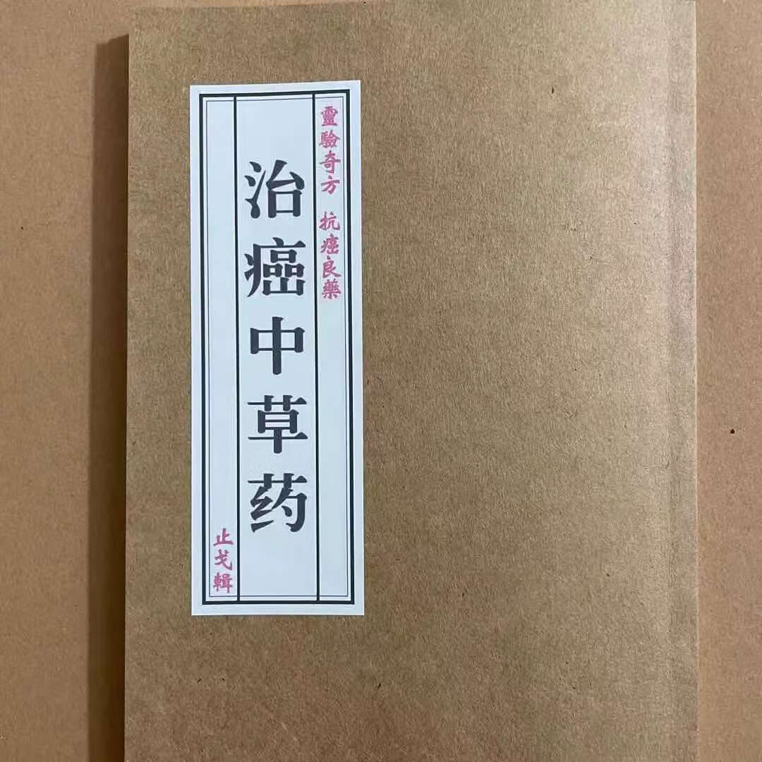 中医老书籍治癌中草药林秀英150页华联出版社