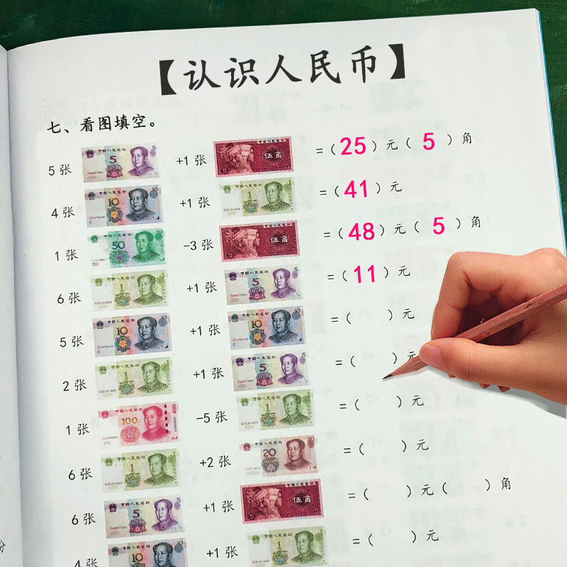 小学生学习人民币纸币教材全套数学教具儿童玩具钱币练习册1本