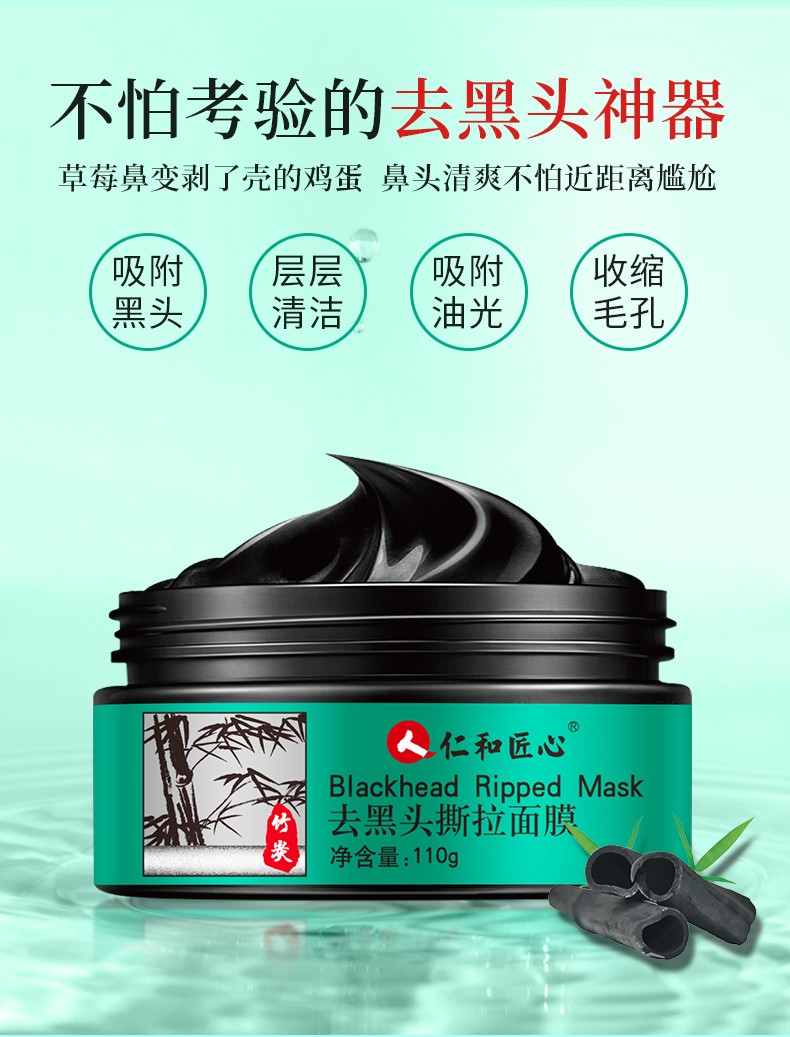 仁和匠心去黑头撕拉面膜清洁粉刺收缩毛孔粗大控油平衡祛黑头竹炭面膜 去黑头撕拉面膜110g