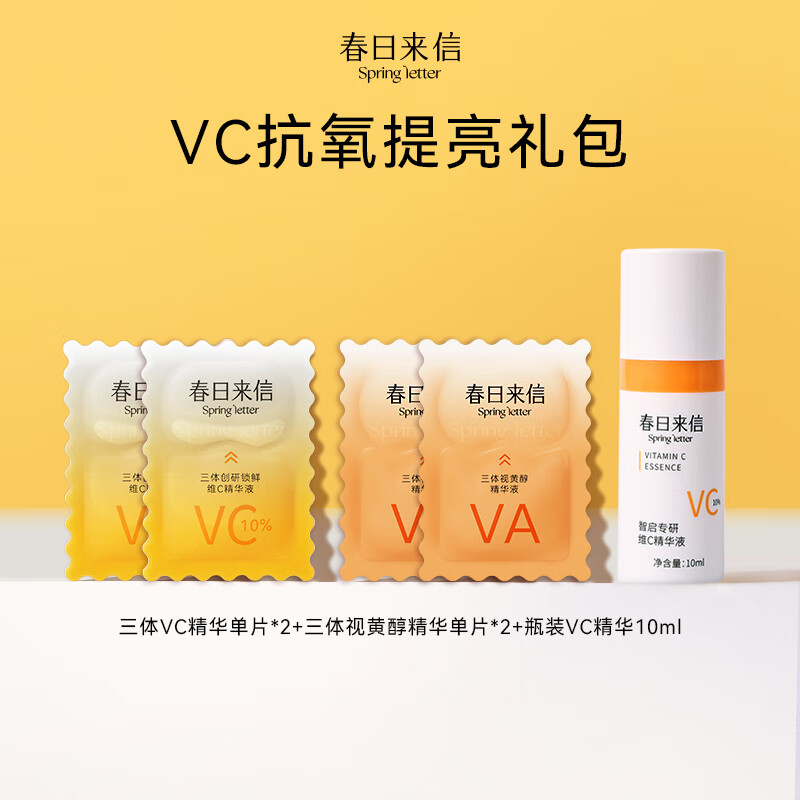 春日来信会员专享 三体VC精华液次抛提亮肤色提拉紧致抗皱面部精华液 VC- 10ml