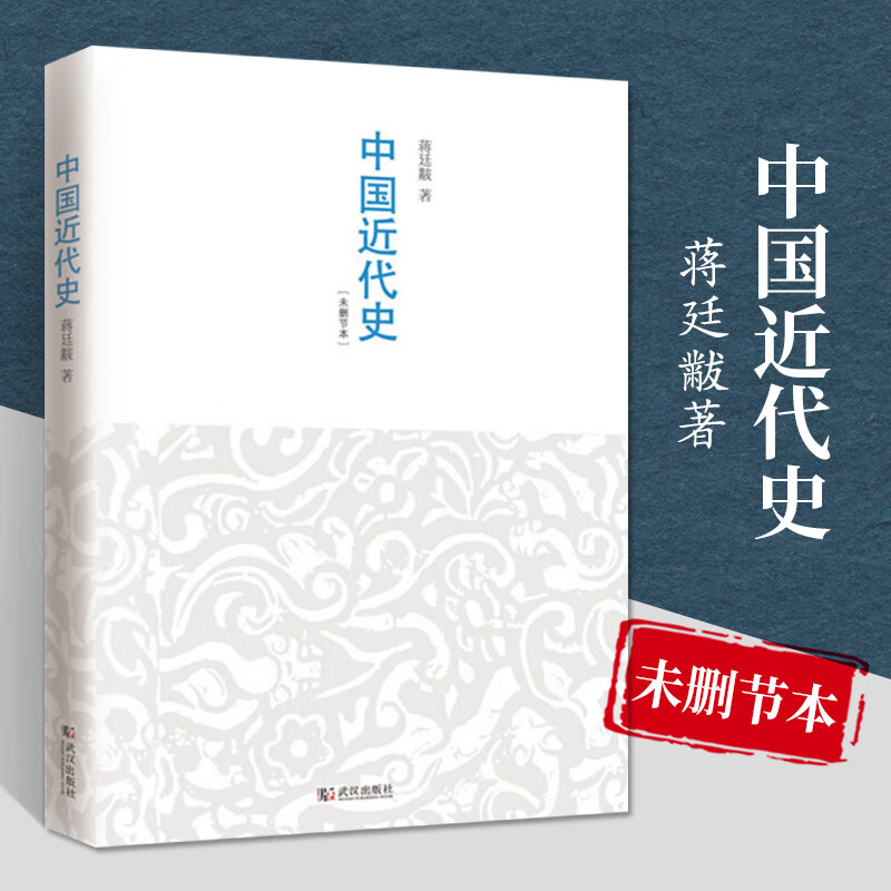 中国近代史蒋廷黻中国近现代史小学生现代近代大纲中国近代通史常识书