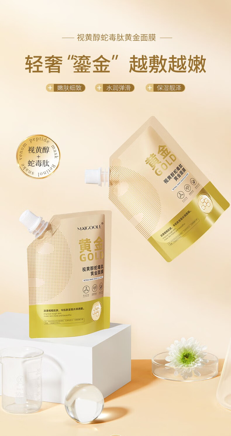 Maigoole视黄醇蛇毒肽黄金涂抹面膜清洁毛孔水润保湿撕拉面膜 100g