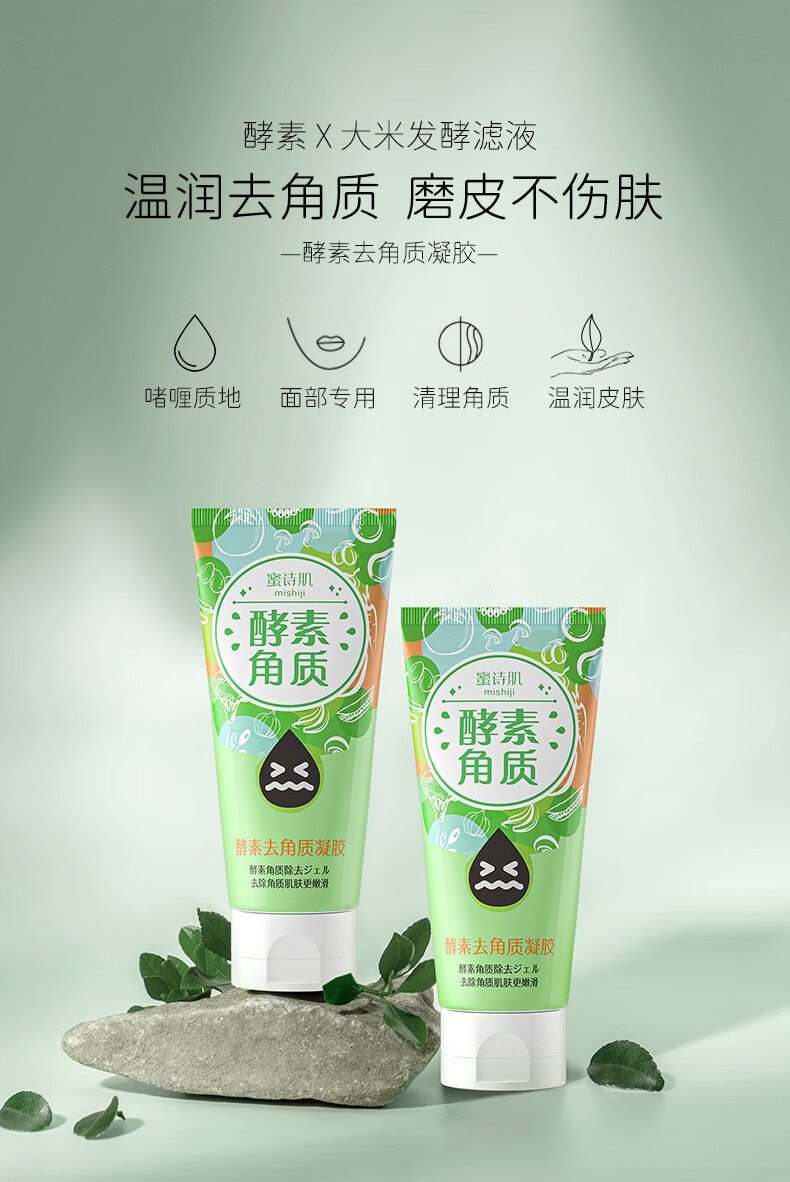 蜜诗肌去角质凝胶洁面啫喱面部去死皮黑头温和酵素深层清洁收缩毛孔男女 正装120g+小样30g