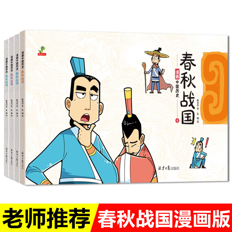 春秋战国漫画书全套趣味中国历史绘本故事书小学生二年级课外书适合三