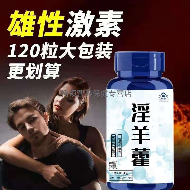 补睾丸促睾补充荷尔蒙雄性增肌淫羊藿 一瓶精装【图片 价格 品牌 报价