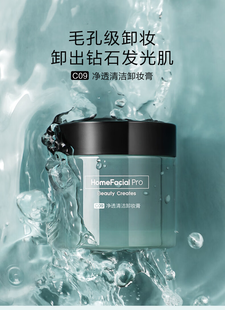 HomeFacialPro净透清洁卸妆膏 HFP卸妆乳温和清洁洗卸合一秒乳化卸妆水 净透清洁卸妆膏50g