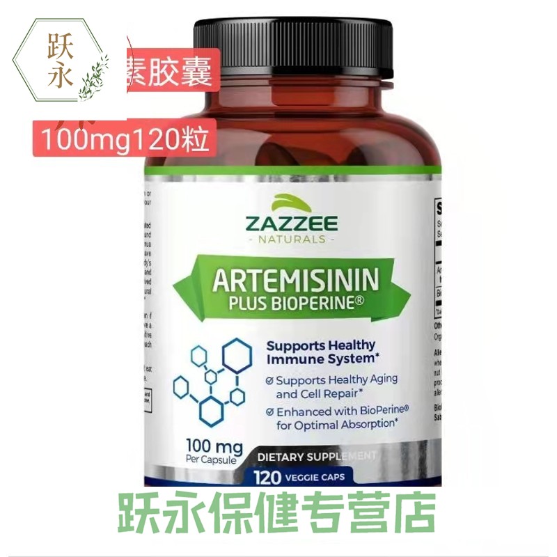 现美国进口zazzeeartemisinin青蒿素100mg120粒青蒿提取胶囊