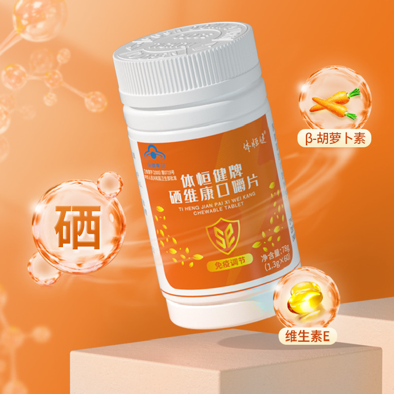 体恒健 贡栖维素 硒维康口嚼片补硒片麦芽硒维e片贡栖免疫调节1.
