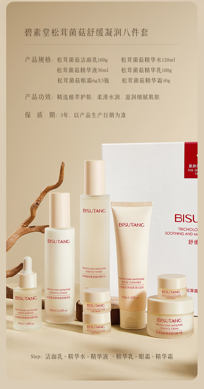 碧素堂松茸菌菇舒缓凝润套装护肤礼盒 八件套