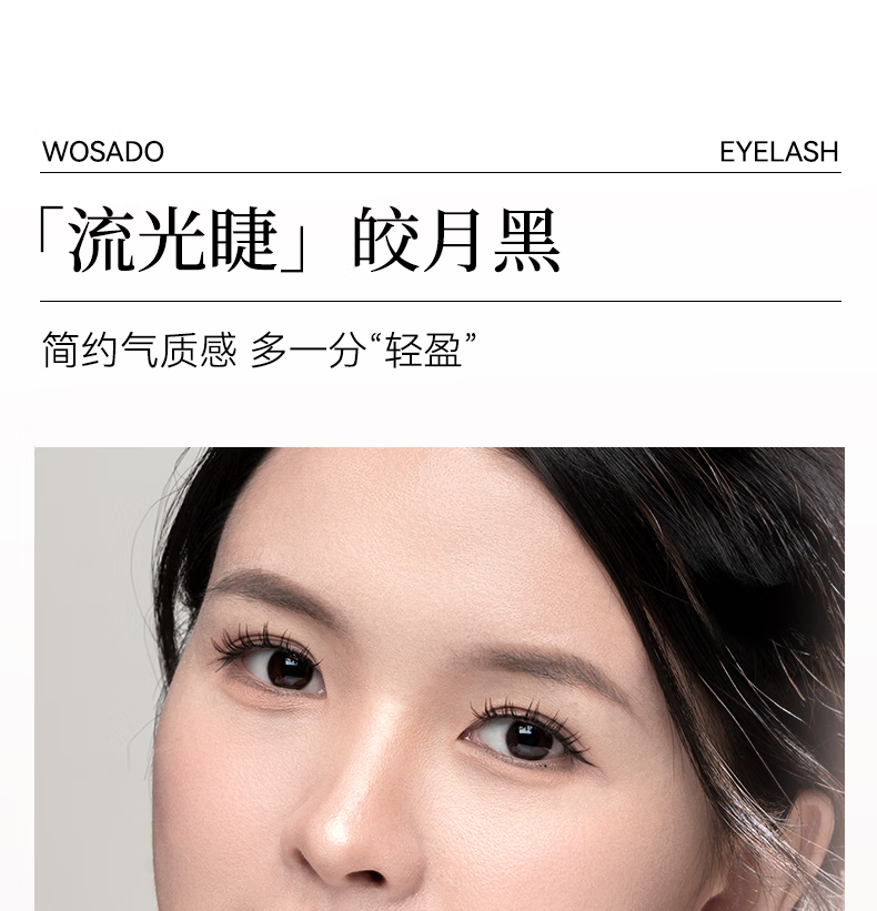 WOSADO悦瞳流光睫皎月黑软磁吸假睫毛v型女整条自然仿真零胶 【新款】皎月黑
