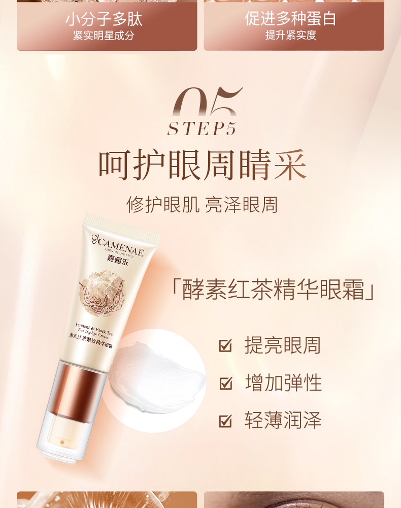 嘉媚乐（CAMENAE） 酵素红茶紧致保湿紧致补水深层滋润乳霜系列 酵素红茶紧致精华眼霜
