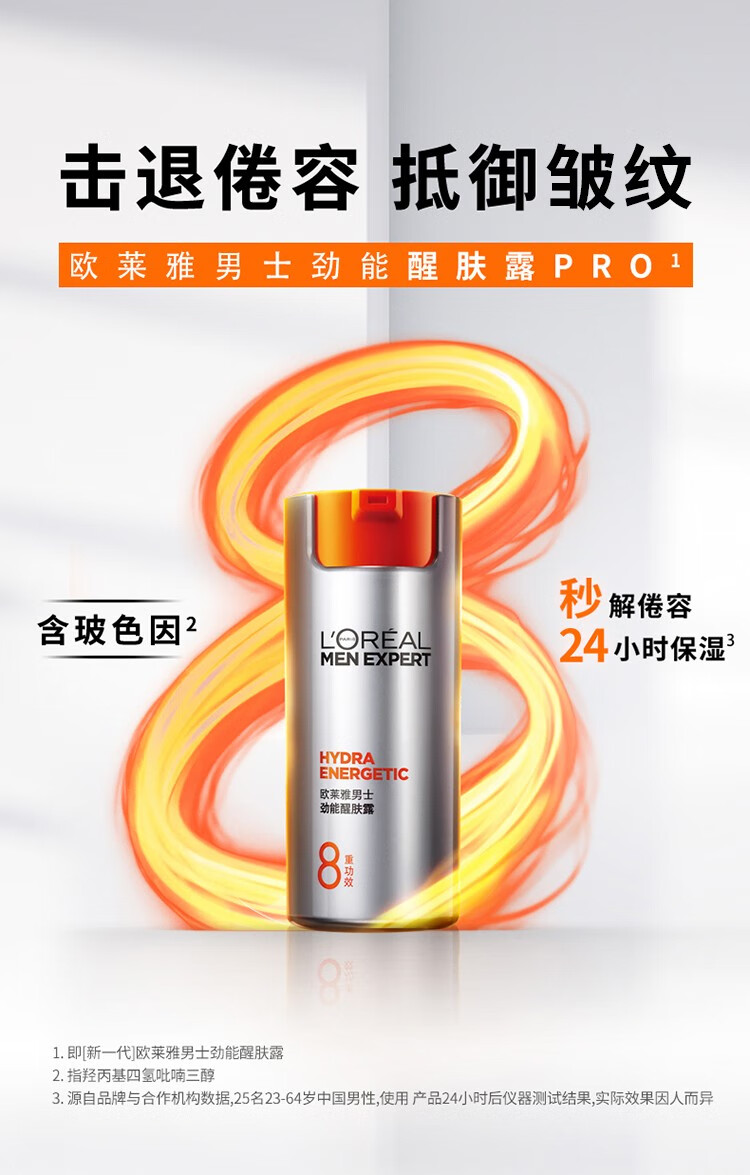 欧莱雅男士面霜护肤品劲能醒肤露保湿滋润抗皱紧致淡化皱纹熬夜必备 醒肤露共110ml（店长推荐）