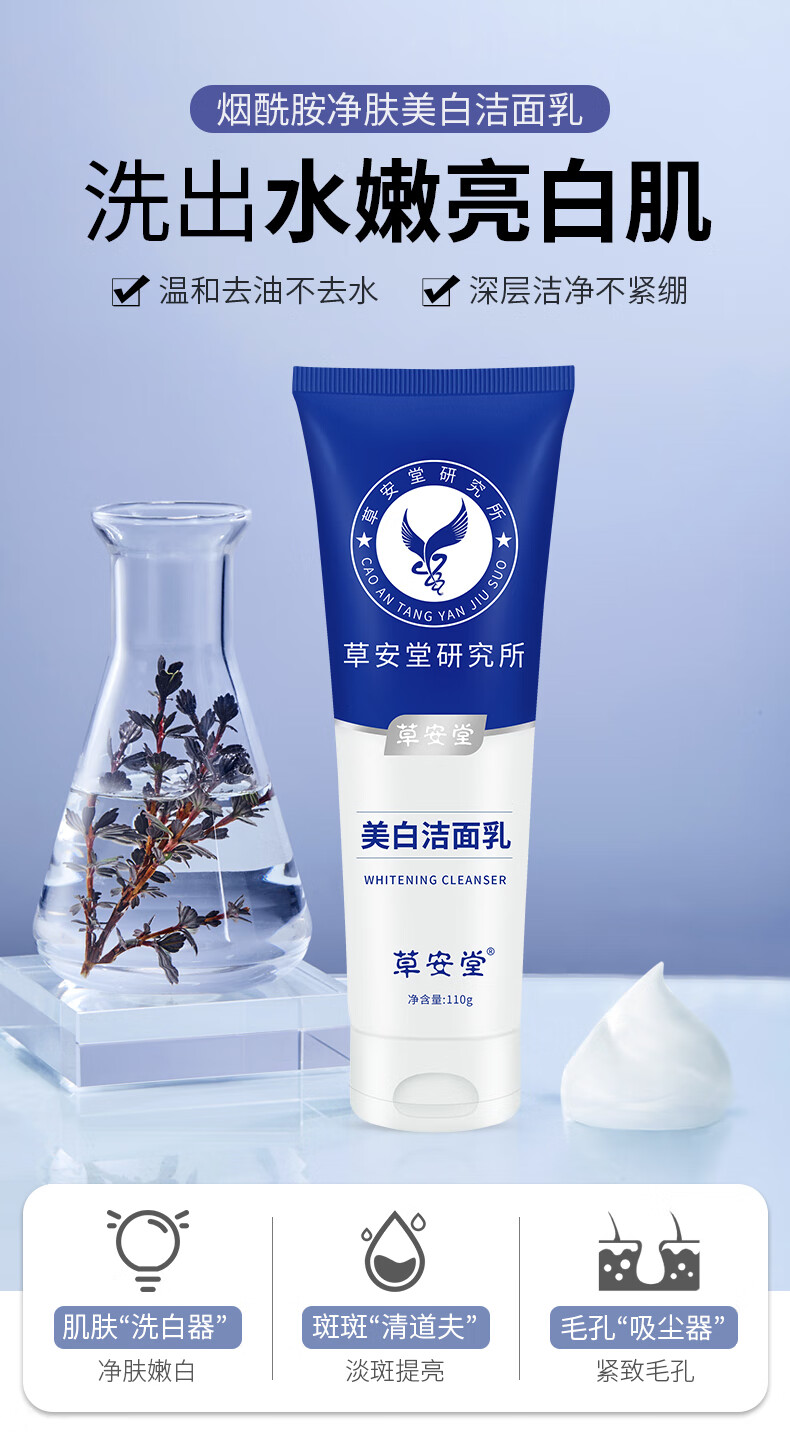 草安堂（HERCODO） 【今日下单 买二送—】草安堂净肤美白洁面乳洗面奶烟酰胺仙格妃  买二送—【到手3支，87%选择】