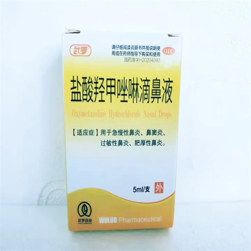 武罗盐酸羟甲唑啉滴鼻液5ml25mg用于急慢性鼻炎鼻窦炎过敏性鼻炎肥厚