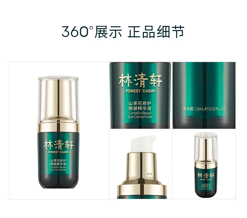 林清轩（Forest cabin） 山茶花修护眼部精华液15ml 改善细纹 提亮眼周 生日护肤礼物礼盒 单瓶
