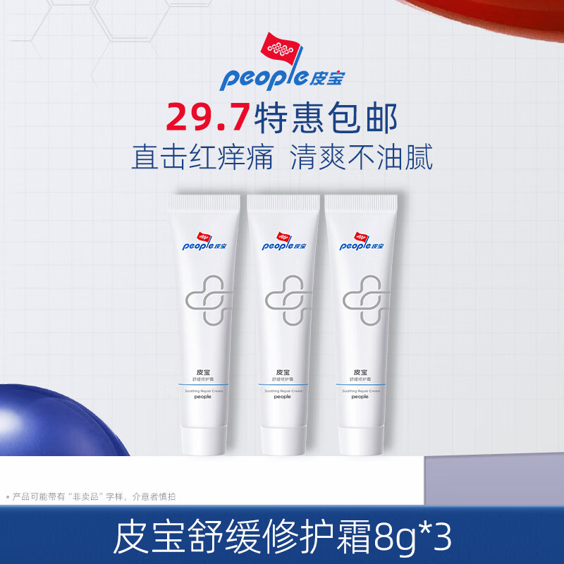 皮宝皮宝舒缓修护霜油皮修护屏障保湿乳液面霜男女8g*3