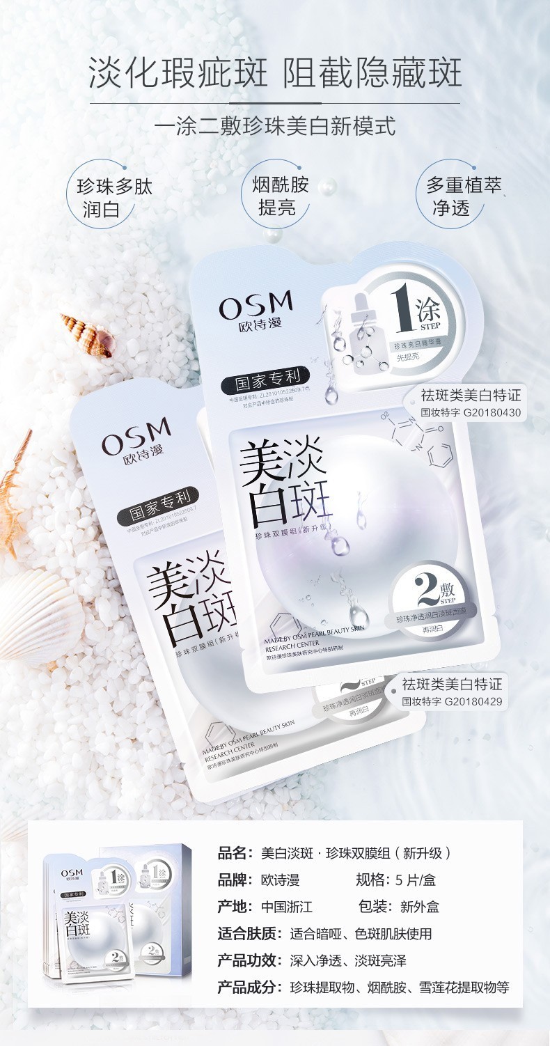 欧诗漫（OSM） 欧诗漫面膜美白淡化斑面膜女补水保湿提亮肤色深层清洁修护 【美白淡化斑面膜 】3盒共15片