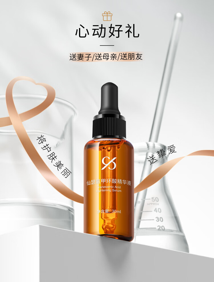 仙瑟氨甲环酸精华液传明酸烟酰胺晶透美肌舒缓保湿肌肤 30ml
