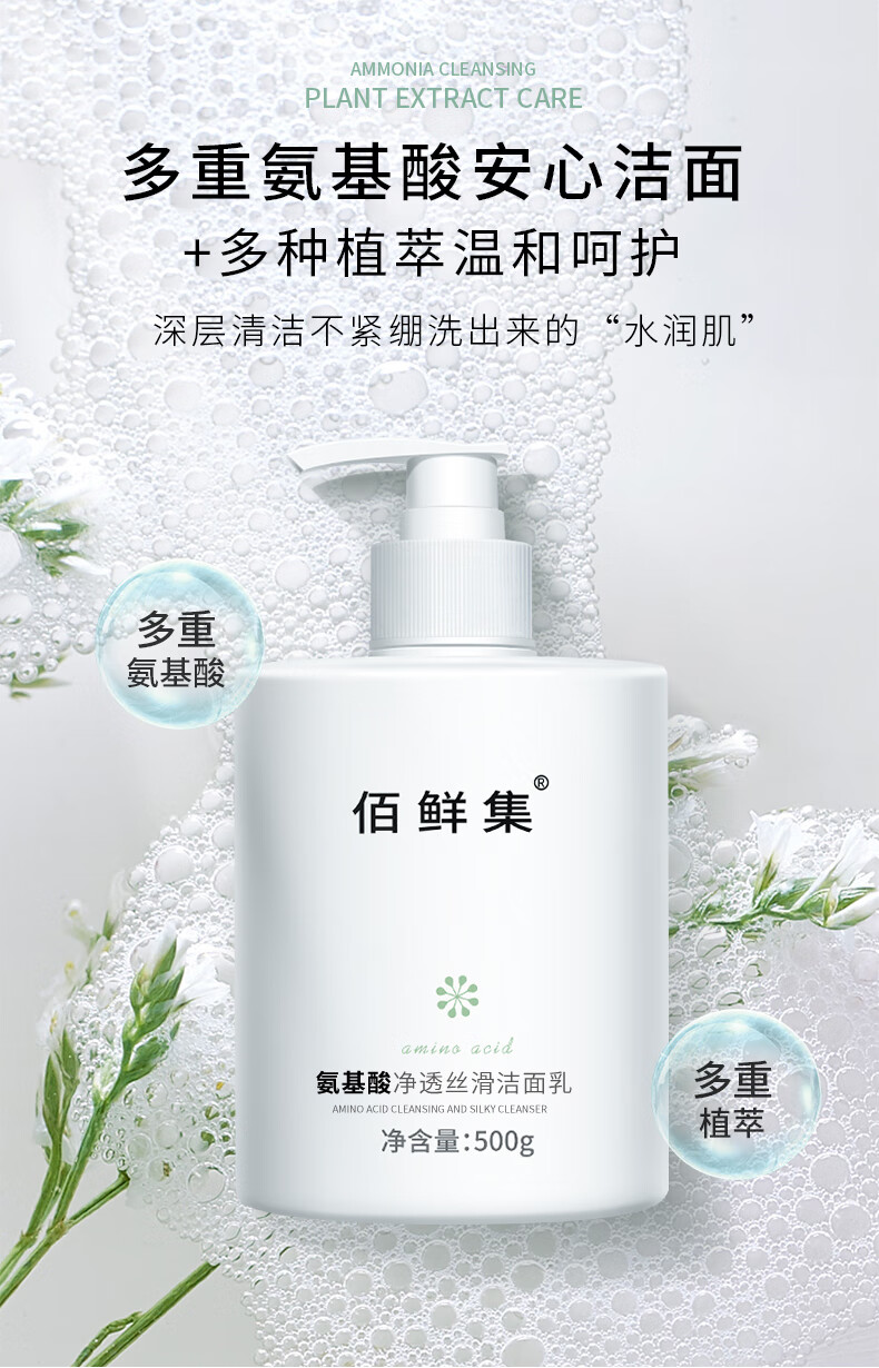 佰鲜集佰鲜集氨基酸保湿洗面奶500ml 深层清洁补水保湿洁面乳 1瓶