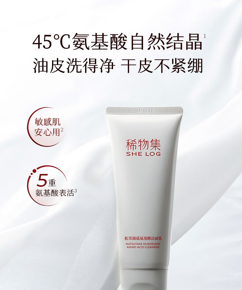 稀物集洗面奶氨基酸洁面乳100g松茸菌菇敏感肌温和不刺激清洁保湿 100g*1瓶