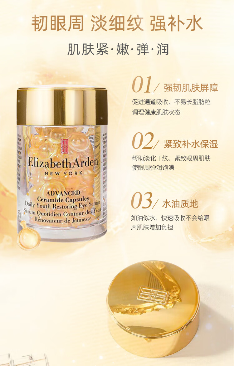 伊丽莎白雅顿（Elizabeth Arden）眼胶神经酰胺次抛金胶眼部胶囊 紧致抗皱 圣诞礼物 雅顿小眼胶 精华胶囊60粒 次抛
