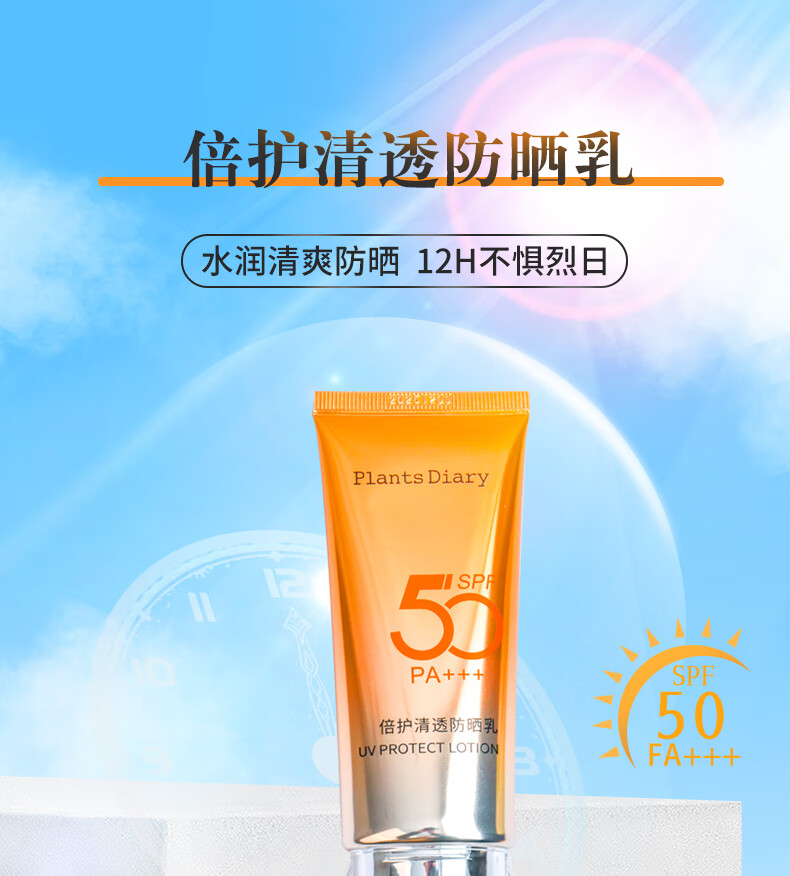 植物日记 倍护清透防晒乳面部防晒霜敏感肌防晒隔离敏男女 50ml 倍护清透防晒乳50ml
