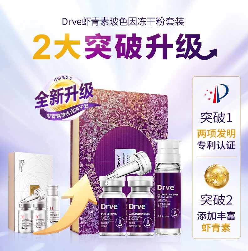 Drve 虾青素玻色因冻干粉安瓶精华液女 去抗皱紧致原液 收缩毛孔淡化细纹提亮修复敏感护肤产品套装 44瓶/盒