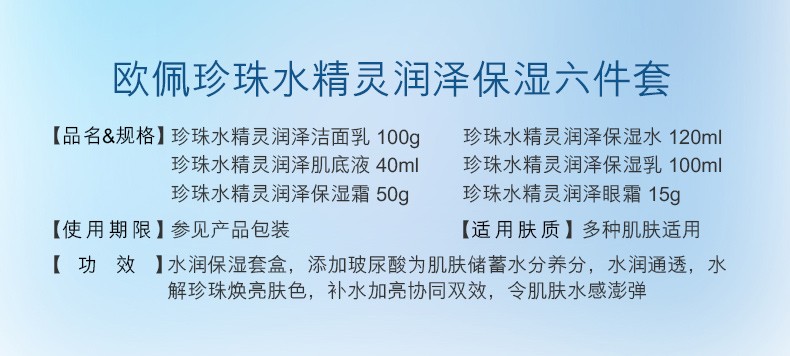 欧佩（O'KADY）珍珠水精灵润泽保湿护肤套装礼盒 6件套