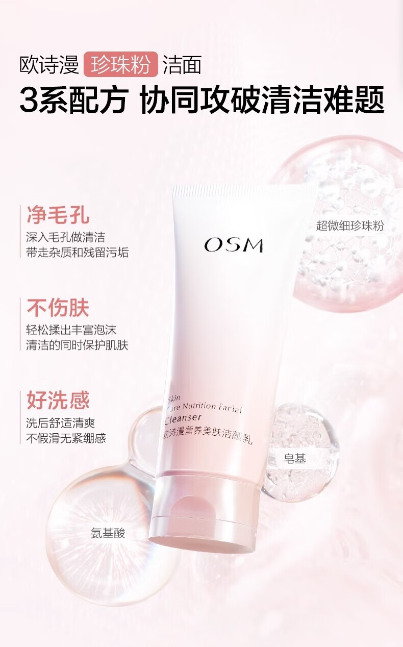 欧诗漫 OSM洗面奶女珍珠提亮肤色深层清洁补水保湿不油腻洁面乳官方正旗舰 2支【200g】
