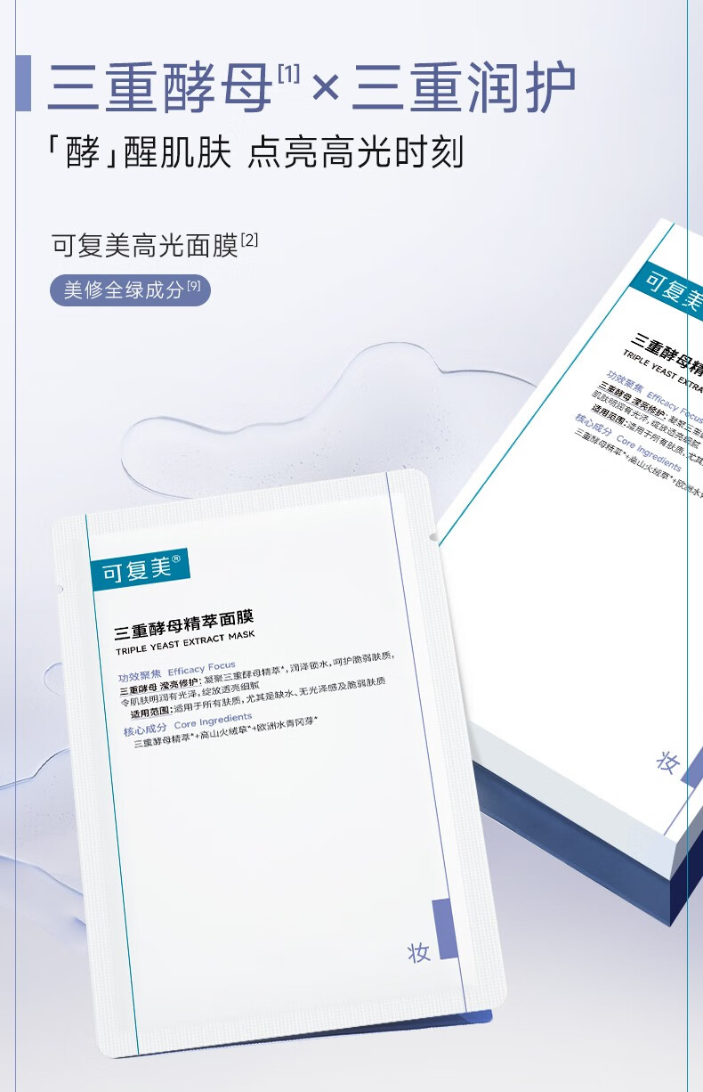 可复美三重酵母精萃面膜 晶透滢亮 三重润护 tk 三重酵母2片