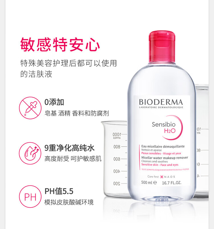 贝德玛（BIODERMA）法国贝德玛面部卸妆水卸妆液多效温和洁肤液舒妍无刺激敏感肌适用 【温和舒妍不刺激】粉水500ml