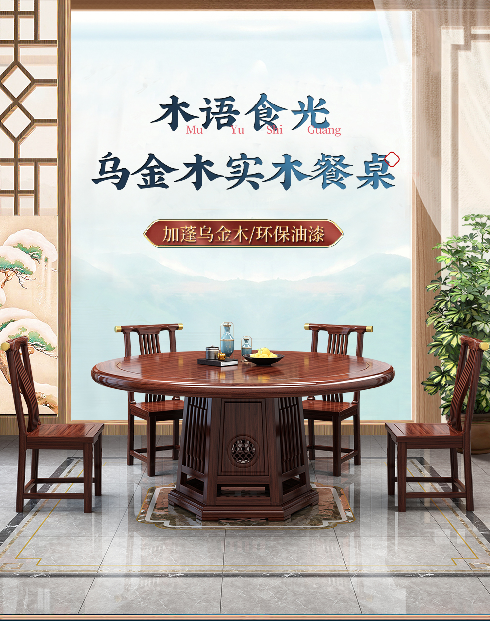 景腾 餐桌 乌金木实木餐桌椅组合新中式大圆桌餐台1.6米现代简约家用吃饭桌子餐厅家具 一桌四椅-1米5