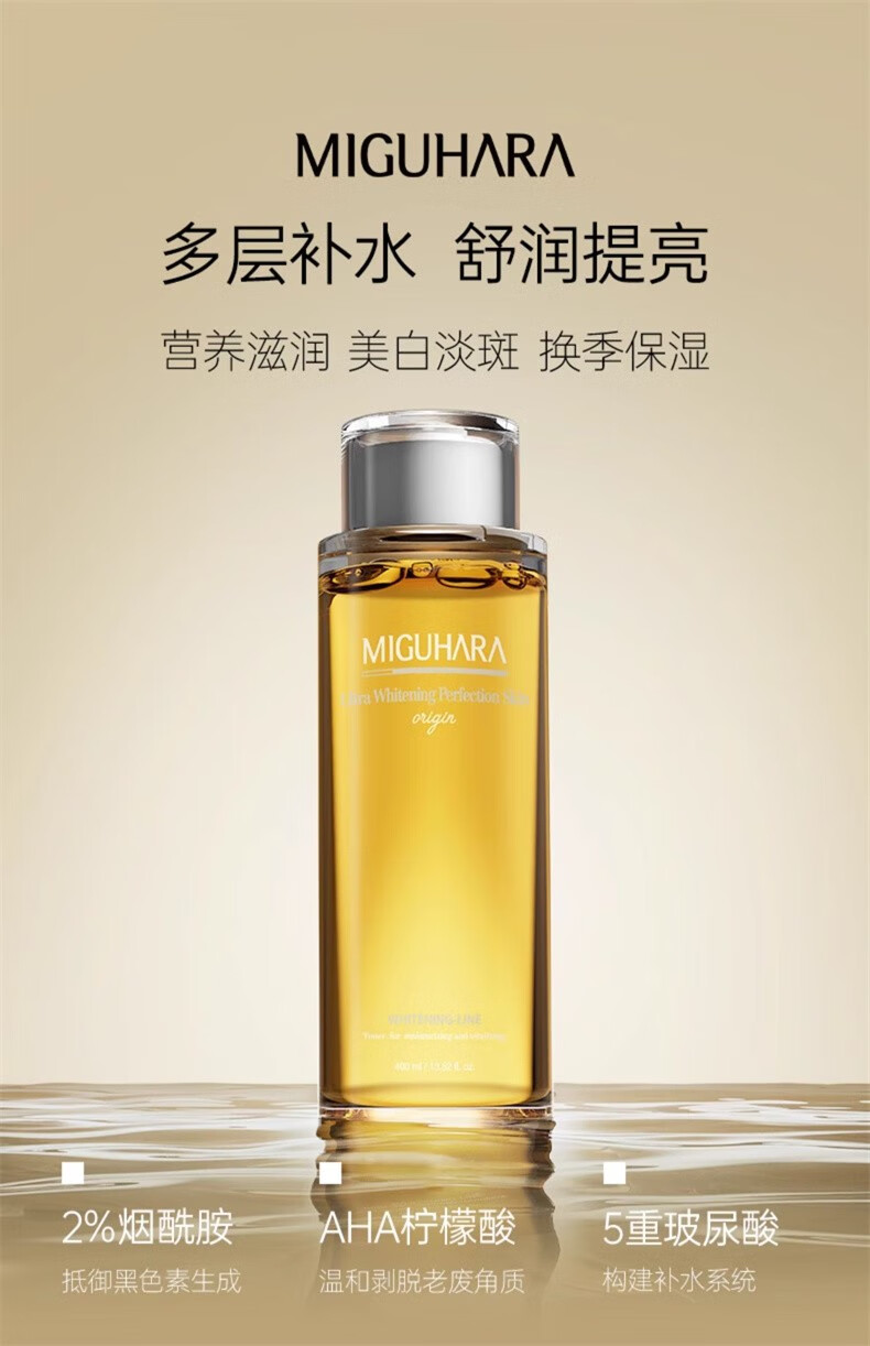 MIGUHARA 美白爽肤水咪咕哈啦大水湿敷补水保湿提亮修护烟酰胺修护 400ml