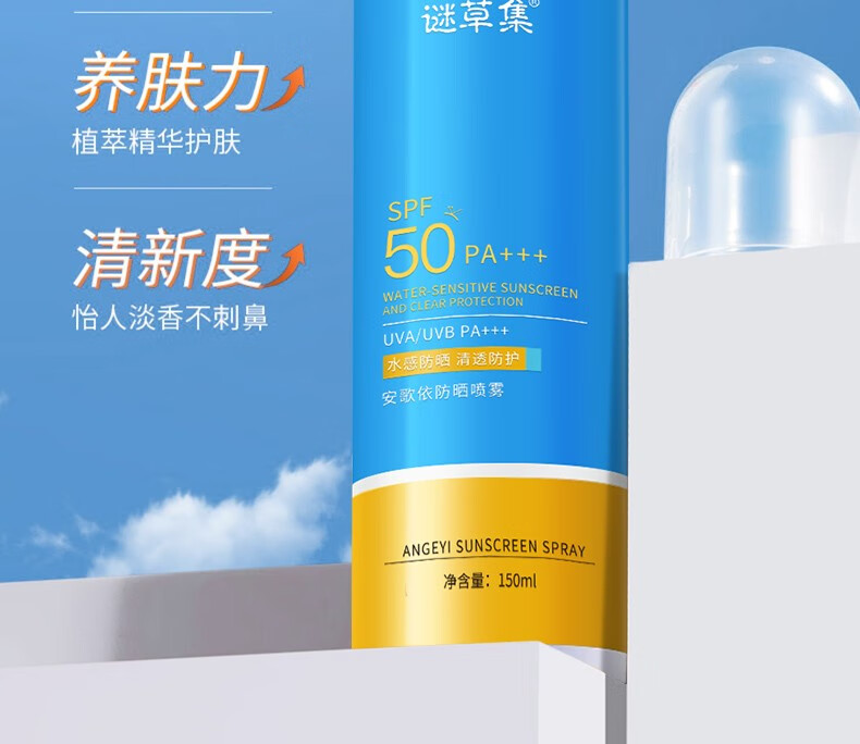 谜草集防晒喷雾面部清爽大学生补水保湿全身不油腻美白男女通用 防晒喷雾150ml*1瓶