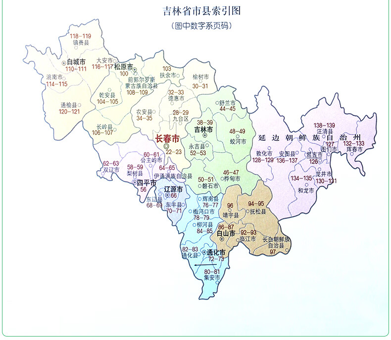 吉林省地图册2019新版 中国分省系列地图册 全新正版全彩页标准地名