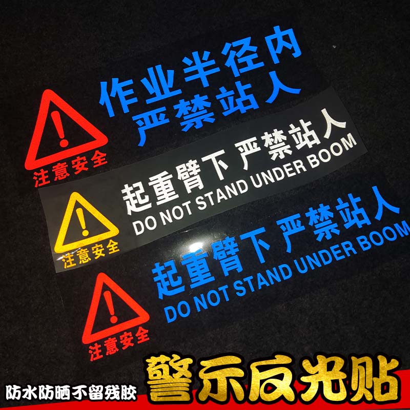 挖掘机铲车吊车起重臂作业回旋半径严禁站人警示安全标志贴纸反光50x