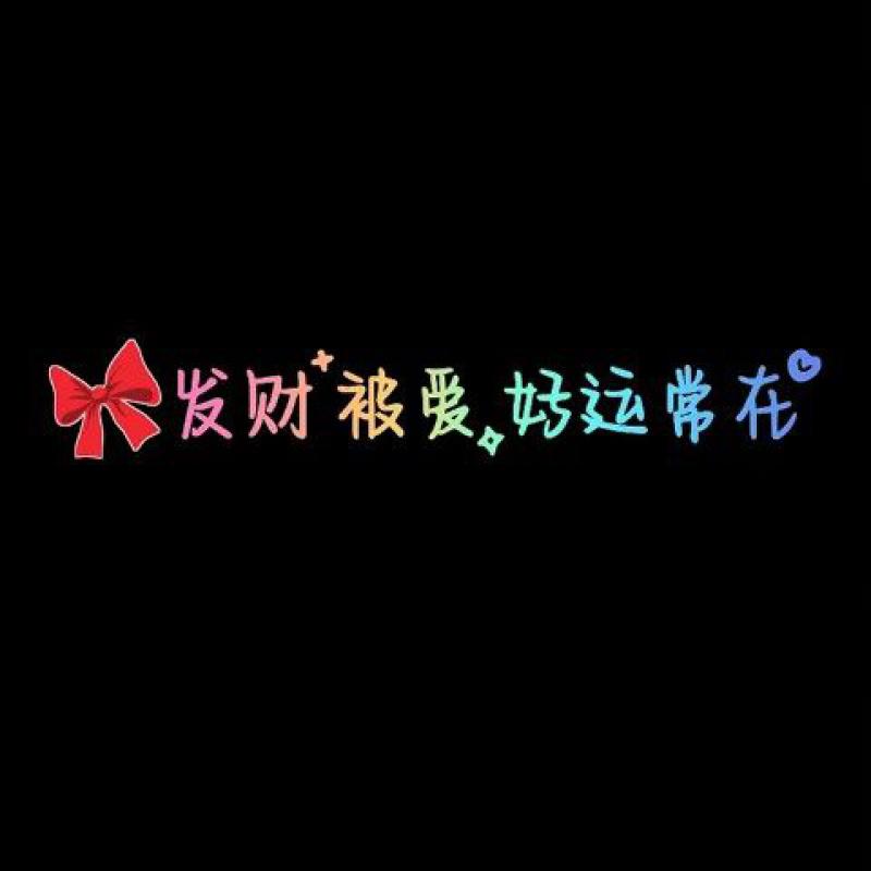 实习车贴划痕遮挡反光贴发财被爱好运常在天窗车贴快乐文字镜子创意